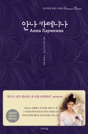안나 카레니나 Анна Каренина