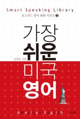 가장 쉬운 미국 영어 표지 이미지
