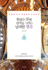 원하는 꿈에 명작을 그리는 담대한 생각 표지 이미지