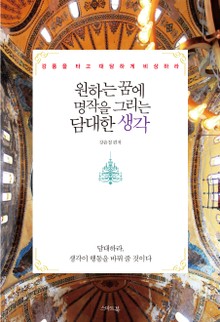 원하는 꿈에 명작을 그리는 담대한 생각