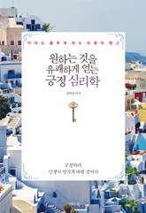 원하는 것을 유쾌하게 얻는 긍정 심리학 표지 이미지