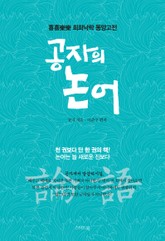 공자의 논어 표지 이미지