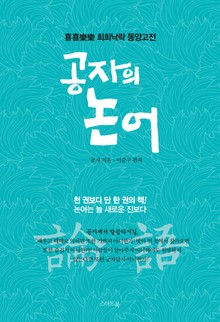 공자의 논어