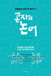 공자의 논어