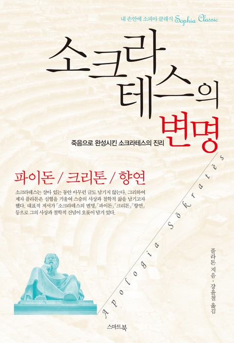 소크라테스의 변명 표지 이미지