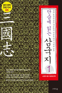 단숨에 읽는 삼국지 1권