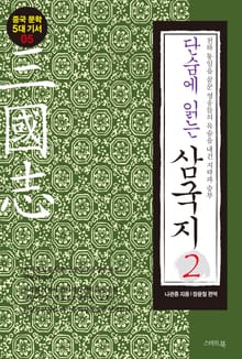단숨에 읽는 삼국지 2권