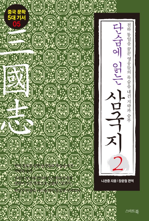 단숨에 읽는 삼국지 2권 표지 이미지