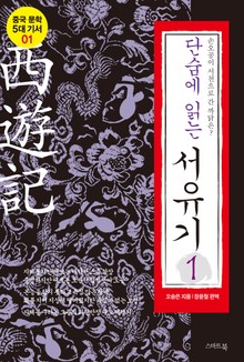 단숨에 읽는 서유기 1권