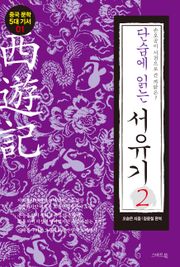 단숨에 읽는 서유기 2권