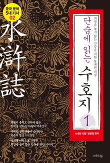 단숨에 읽는 수호지 1권