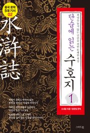 단숨에 읽는 수호지 1권