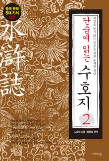 단숨에 읽는 수호지 2권