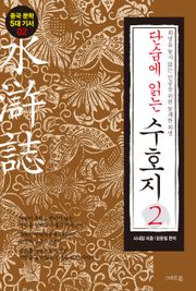 단숨에 읽는 수호지 2권