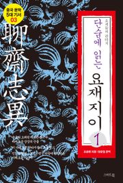 단숨에 읽는 요재지이 1권