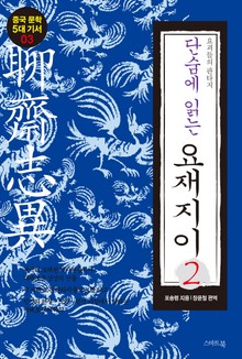 단숨에 읽는 요재지이 2권