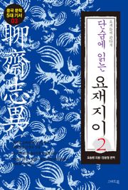 단숨에 읽는 요재지이 2권