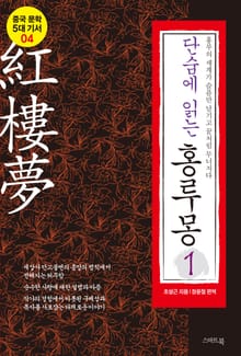 단숨에 읽는 홍루몽 1권