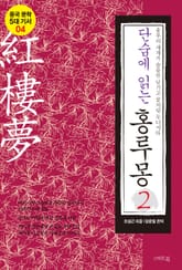 단숨에 읽는 홍루몽 2권 표지 이미지