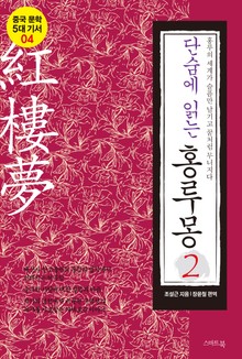 단숨에 읽는 홍루몽 2권