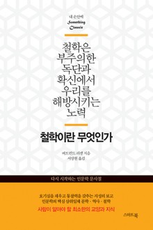 철학이란 무엇인가