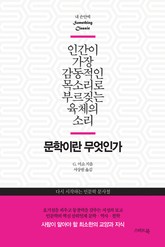 문학이란 무엇인가 표지 이미지