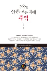365일 인생을 보는 지혜 - 주역 표지 이미지