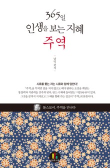 365일 인생을 보는 지혜 - 주역