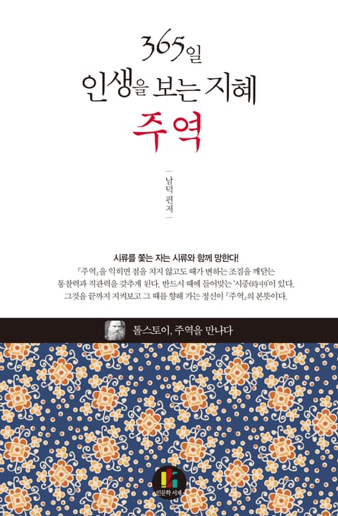 365일 인생을 보는 지혜 - 주역 표지 이미지