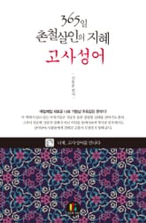 365일 촌철살인의 지혜-고사성어 표지 이미지