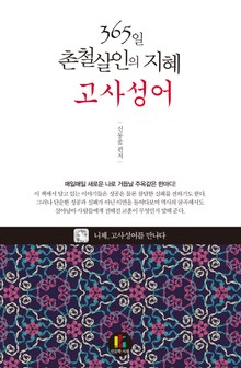 365일 촌철살인의 지혜-고사성어