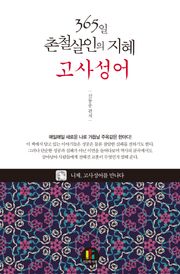 365일 촌철살인의 지혜-고사성어