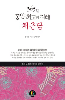 365일 동양 최고의 지혜 - 채근담