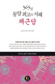 365일 동양 최고의 지혜 - 채근담