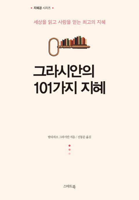 그라시안의 101가지 지혜 표지 이미지