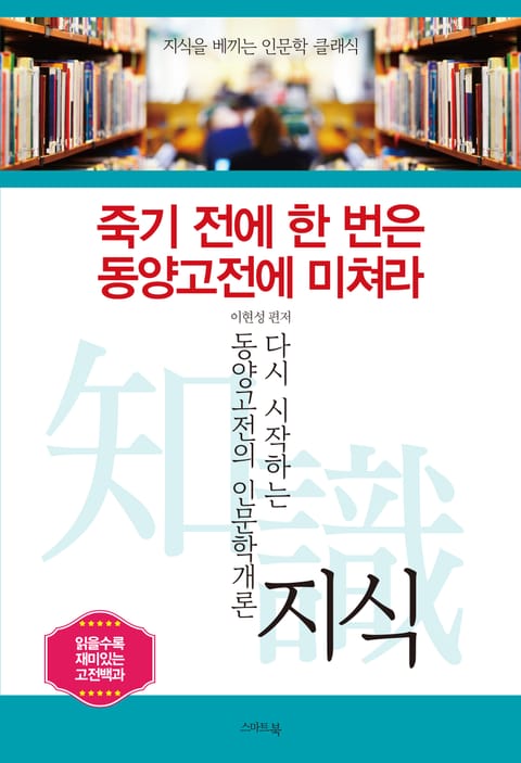 죽기 전에 한 번은 동양고전에 미쳐라_지식(知識) 표지 이미지