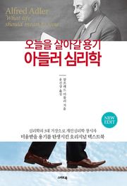 오늘을 살아갈 용기 아들러 심리학