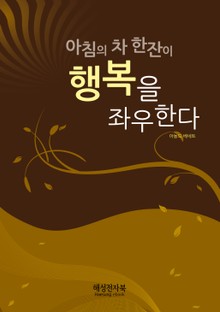 아침의 차 한 잔이 행복을 좌우한다