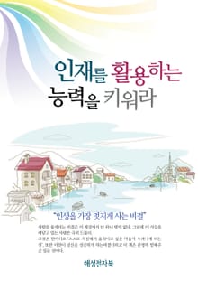 인재를 활용하는 능력을 키워라