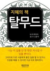 탈무드 표지 이미지