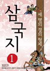 삼국지 1 표지 이미지
