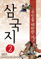 삼국지 2 표지 이미지