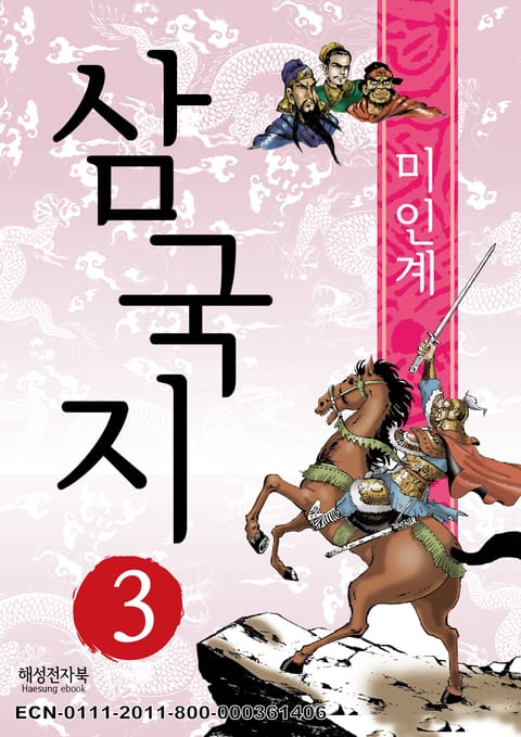 삼국지 3 표지 이미지