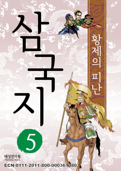 삼국지 5 표지 이미지