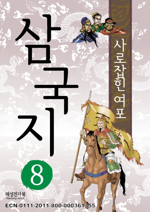 삼국지 8 표지 이미지