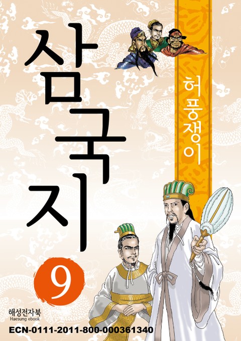 삼국지 9 표지 이미지