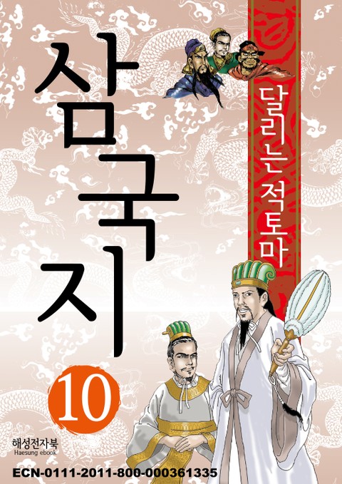 삼국지 10 표지 이미지