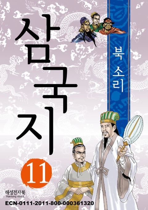 삼국지 11 표지 이미지