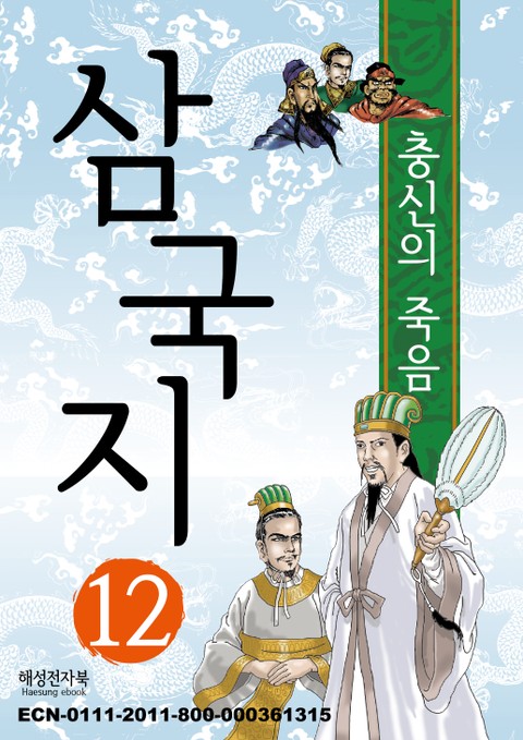 삼국지 12 표지 이미지