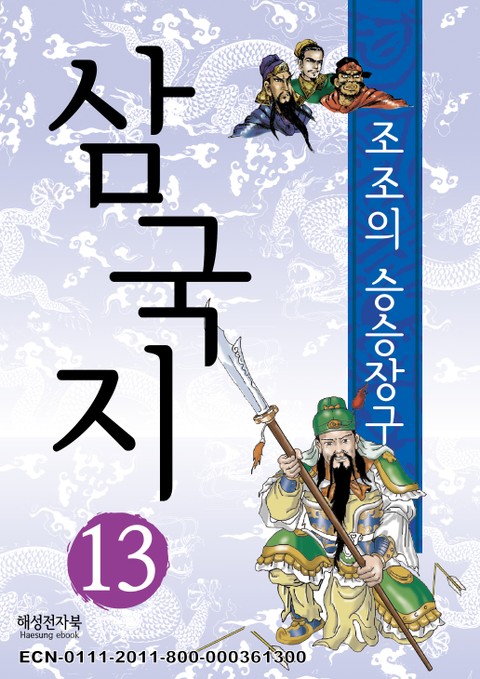 삼국지 13 표지 이미지